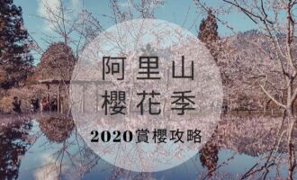 阿里山櫻花季2020賞櫻攻略